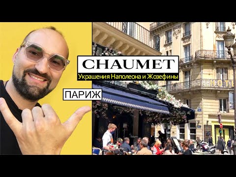 Видео: Многолюдный Париж. Бриллианты и изумруды Жозефины.