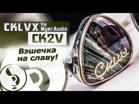 Видео: CKLVX CK2V обзор наушников – СуперПанч и Детальки!