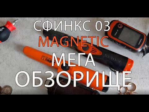 Видео: Пинпоинтер СФИНКС 03 Magnetic! МЕГА обзор! Сравнение с GARREET. Тест на глубину обнаружения