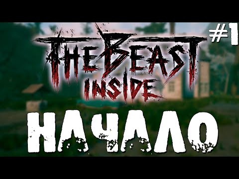 Видео: The Beast Inside▶НАЧАЛО #1