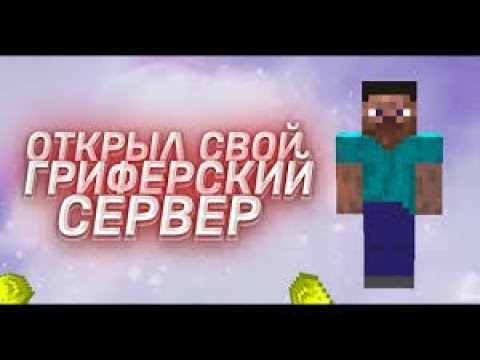 Видео: УЛУЧШАЕМ БАЗУ НА СЕРВЕРЕ REALMINE (ГРИФЕРСКИЙ СЕРВЕР)