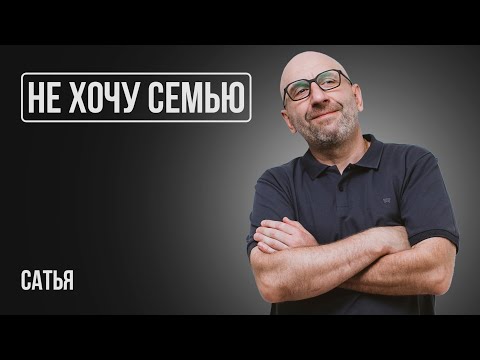 Видео: Сатья. Что делать, если мужчина не замотивирован в семейной жизни?