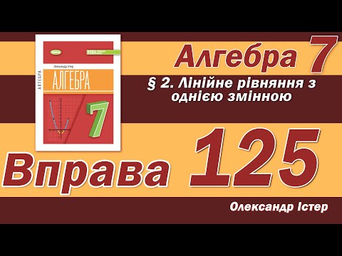 Видео: Істер Вправа 125. Алгебра 7 клас