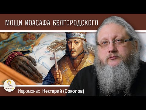 Видео: УДИВИТЕЛЬНАЯ СУДЬБА МОЩЕЙ СВЯТИТЕЛЯ ИОАСАФА БЕЛГОРОДСКОГО.  Иеромонах Нектарий (Соколов)