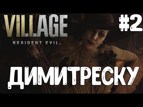 Видео: Resident Evil Village▶ЗАМОК ДИМИТРЕСКУ▶БЕСКОНЕЧНЫЕ ПАТРОНЫ?! #2