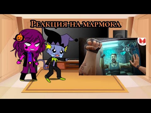 Видео: Реакция дельтарун на мармока в видео Вышибала (VR)