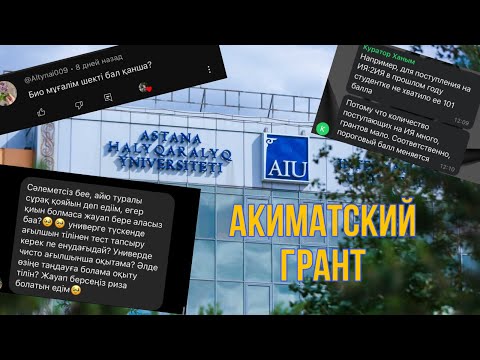 Видео: АКИМАТСКИЙ ГРАНТ АЙУ|| қалай ұтып алуға болады?