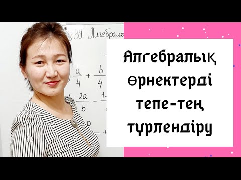 Видео: Алгебра 7 сынып. 41. Алгебралық өрнектерді тепе-тең түрлендіру.