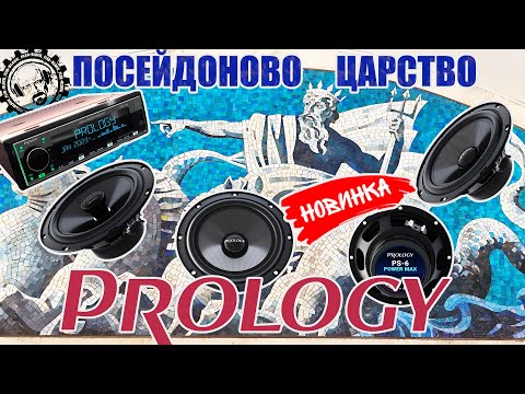 Видео: 💥PROLOGY PS 165 POSEIDON / PROLOGY PS-6 POSEIDON / PROLOGY PRM-100 - ПОЛНЫЙ КОМПЛЕКТ ХОРОШЕГО ЗВУКА👍