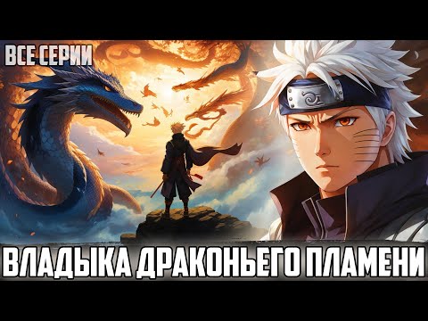 Видео: НАРУТО ВЛАДЫКА ДРАКОНЬЕГО ПЛАМЕНИ | АЛЬТЕРНАТИВНЫЙ СЮЖЕТ НАРУТО | ВСЕ ЧАСТИ