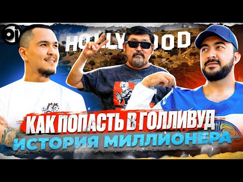 Видео: Как попасть в Голливуд? История Миллионера. Эркен Ялгашев.