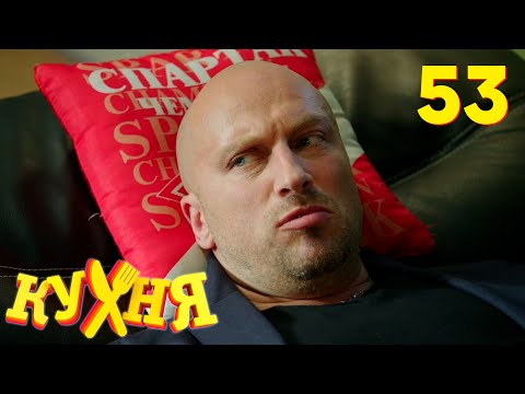 Видео: Кухня | Сезон 3 | Серия 53