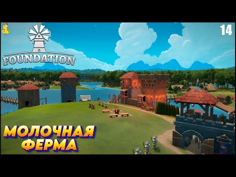 Видео: Foundation -  РЕЛИЗ ИГРЫ. Молочная ферма #14