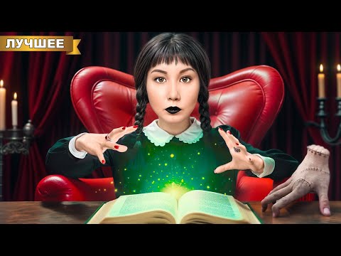 Видео: УЭНСДЕЙ в ШКОЛЕ семейки Адамс !