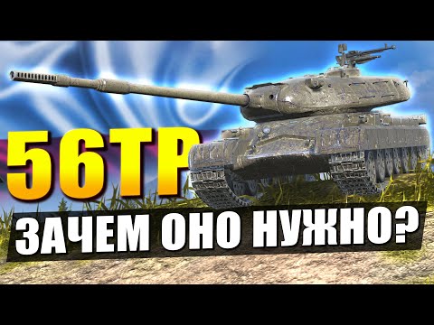Видео: Обзор на 56ТР - Честнее уже не будет в Tanks Blitz