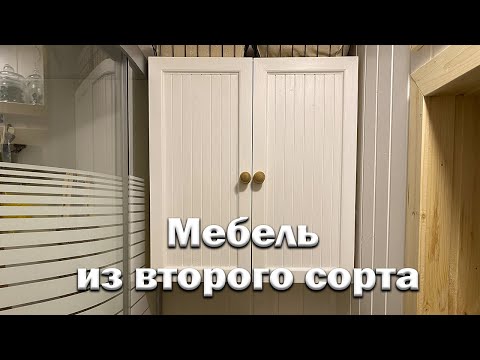 Видео: Мебель из второго сорта // Продолжаем обустройство ванной