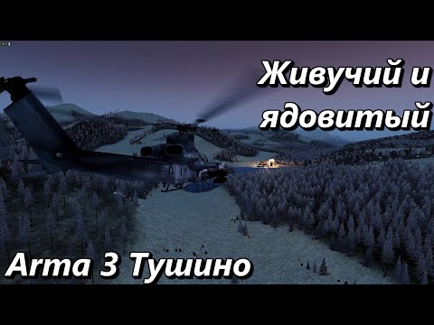 Видео: Живучий и ядовитый (Arma 3 Тушино - Серьезные игры)