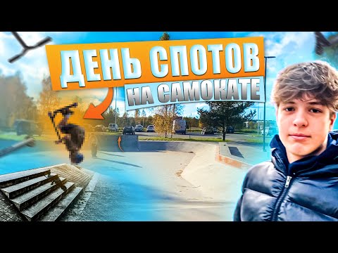 Видео: День спотов/город и скейт парки
