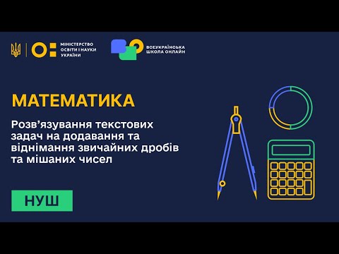 Видео: Математика. Розв’язування текстових задач на додавання та віднімання звичайних дробів, мішаних чисел