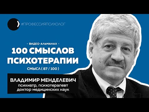 Видео: ВЛАДИМИР МЕНДЕЛЕВИЧ | Психотерапия без психотерапевта, Пезешкиан, студенты-миллениалы | 87/100