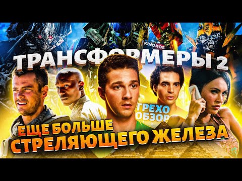 Видео: Грехо-Обзор "Трансформеры: Месть падших"