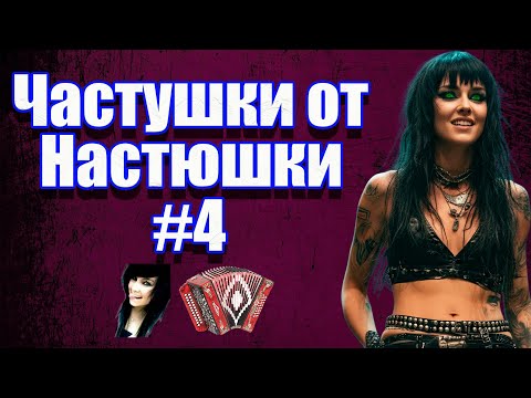 Видео: Частушки от Настюшки! #4