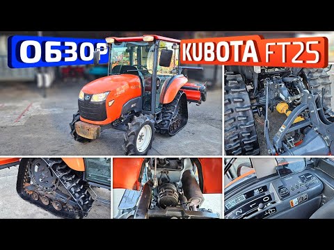 Видео: Обзор японского мини-трактора Kubota FT25