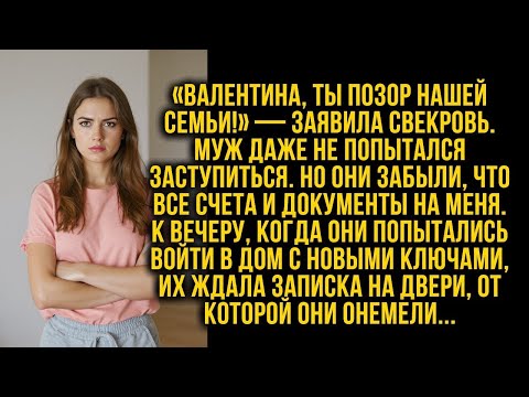 Видео: «Валентина, ты позор нашей семьи!» — заявила свекровь