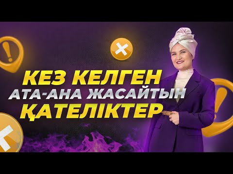 Видео: Бала неге нервный, қырсық болады - идеальный ата-ана қандай болады? #психологияотношений