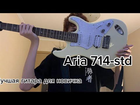 Видео: Aria 714 STD | лучшая гитара для новичка | ОБЗОР