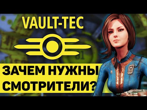 Видео: Смотрители Vault-Tec - зачем они нужны? | Лор мира Fallout