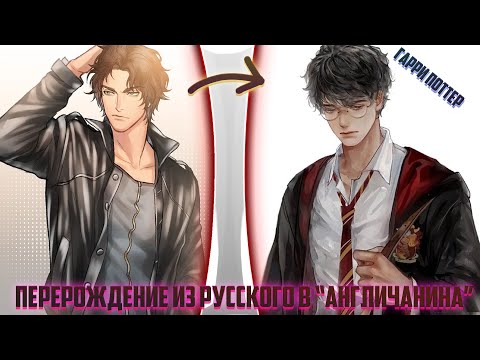 Видео: Перерождение из Русского в Англичанина | альтернативный сюжет | фанфики | часть 1