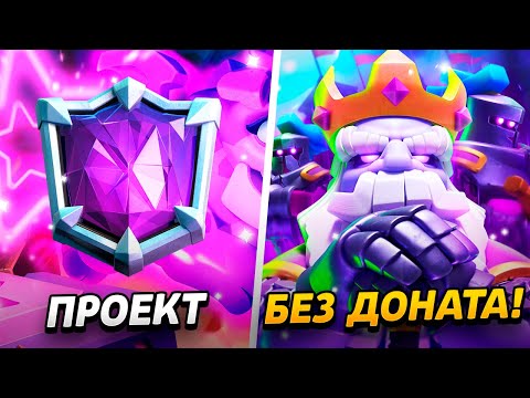 Видео: 15 000 КУБКОВ И АБСОЛЮТ С НУЛЯ!😱 ПРОЕКТ БЕЗ ДОНАТА😨