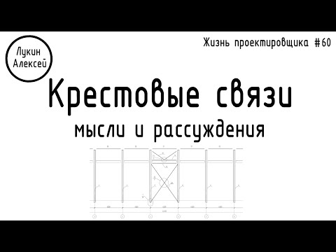 Видео: #60 ЖПр. Крестовые связи. Мысли и рассуждения / личное мнение