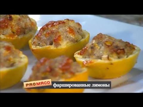 Видео: Кебабчики. Фаршированные лимоны