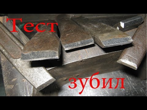 Видео: Тест зубил