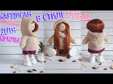 Видео: Одежда для куклы тильда. Вязание кардигана спицами для куклы с капюшоном. #Одеждадлякуклы