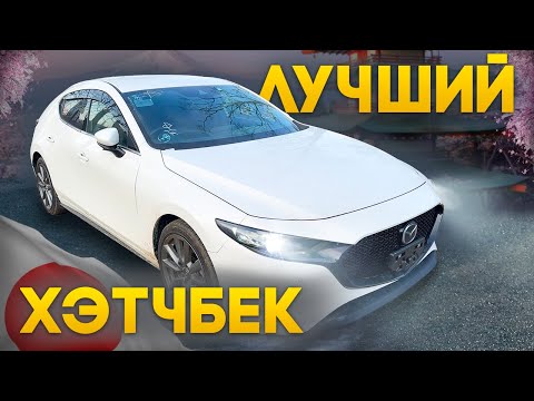 Видео: MAZDA 3 - ЛУЧШИЙ ХЭТЧБЕК ИЗ ЯПОНИИ ❓