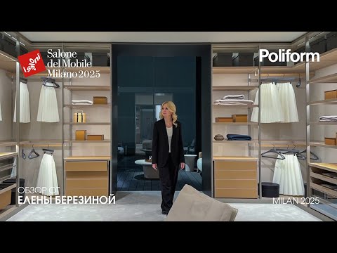 Видео: POLIFORM - обзор Елены Березиной выставки Salone del Mobile.Milano 2025