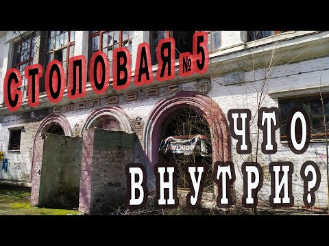Видео: Столовая №5 - что внутри? Разруха в Каменском