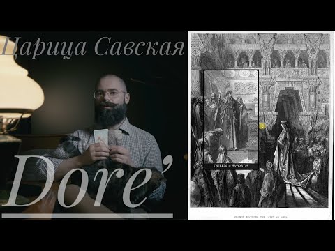 Видео: Королева Мечей Таро Гюстава Доре Царица Савская Библия