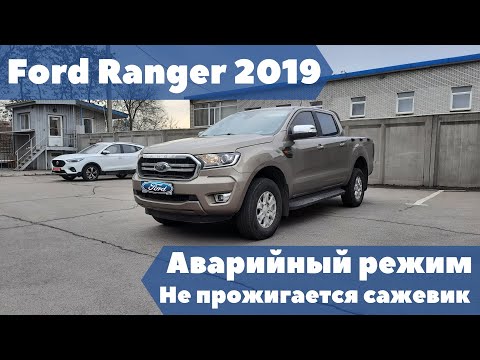 Видео: Ford Ranger 2019 Аварийный режим, не прожигается сажевый фильтр. Ошибки: Р006А; Р1102; Р2463; Р246С.