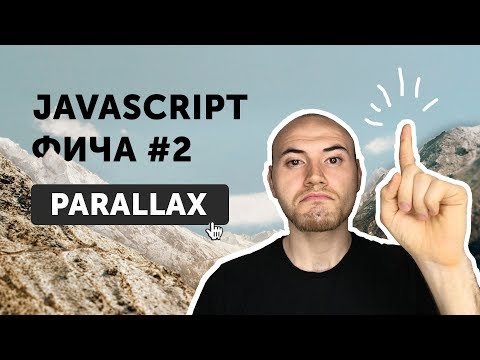 Видео: JavaScript фичи #2 Parallax на чистом JS | Параллакс эффект