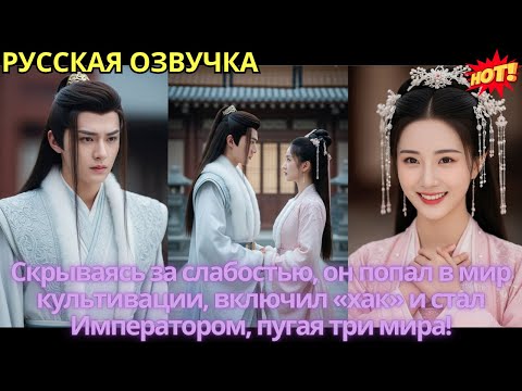 Видео: Скрываясь за слабостью, он попал в мир культивации, включил «хак» и стал Императором, пугая три мира