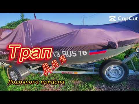Видео: Трап для лодочного прицепа Трейлер