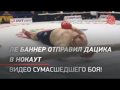 Видео: Ле Баннер отправил Дацика в нокаут! Видео сумасшедшего боя