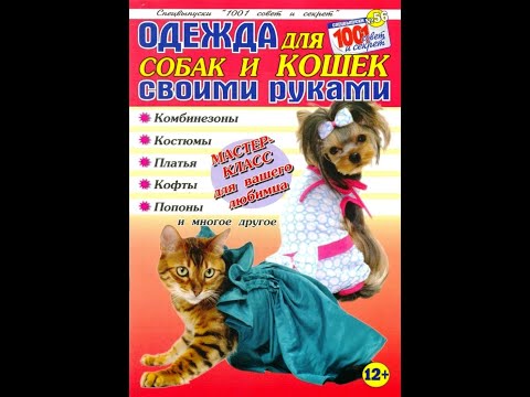 Видео: 1001 совет и секрет №56  Одежда для собак и кошек Fashion magazine іn russian