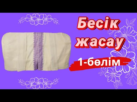 Видео: Бесік жасауы | 1-бөлім. Жапқыш тігу | Тегін МК