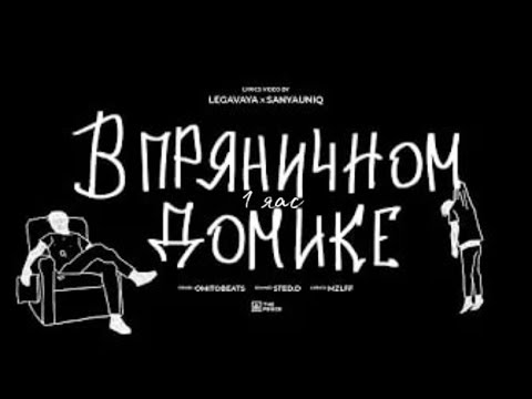 Видео: mzlff - в пряничном домике (альбом "светлая сторона", 2024) *1 ЧАС*