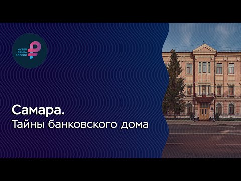 Видео: Самара. Тайны банковского дома